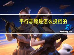 平行志愿是怎么投档的