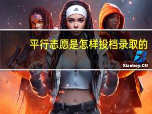 平行志愿是怎样投档录取的