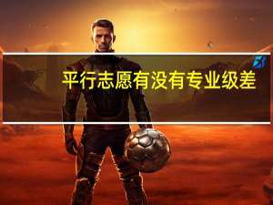 平行志愿有没有专业级差