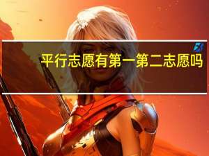 平行志愿有第一第二志愿吗