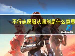平行志愿服从调剂是什么意思