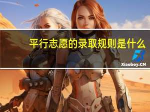 平行志愿的录取规则是什么