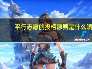 平行志愿的投档原则是什么啊。