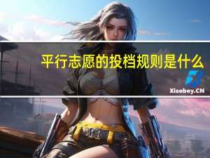 平行志愿的投档规则是什么