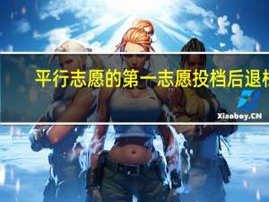 平行志愿的第一志愿投档后退档，后面志愿会受影响吗