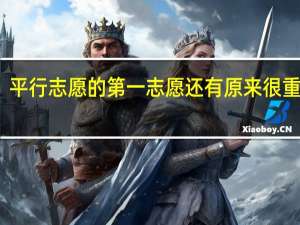 平行志愿的第一志愿还有原来很重要吗