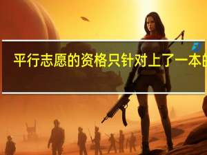 平行志愿的资格只针对上了一本的吗