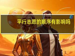 平行志愿的顺序有影响吗