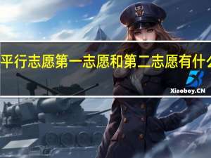 平行志愿第一志愿和第二志愿有什么区别