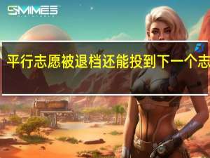 平行志愿被退档还能投到下一个志愿吗