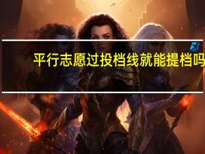 平行志愿过投档线就能提档吗