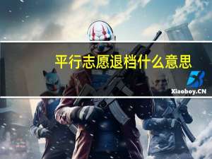 平行志愿退档什么意思