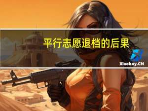 平行志愿退档的后果