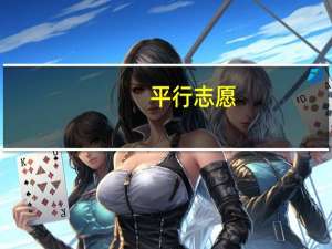 平行志愿，一本录取后退档，还能再被一本预科录取吗