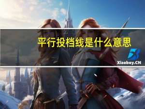 平行投档线是什么意思