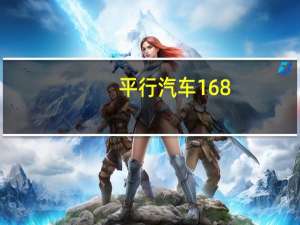 平行汽车168（168平行进口车官方网站）