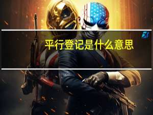 平行登记是什么意思