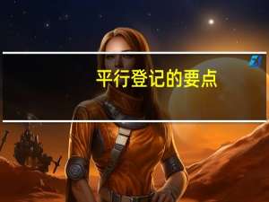 平行登记的要点