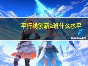 平行线创新a班什么水平