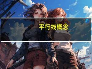 平行线概念