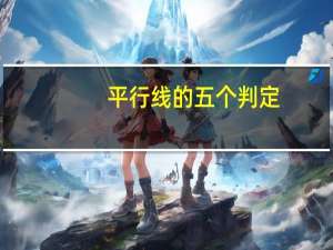 平行线的五个判定