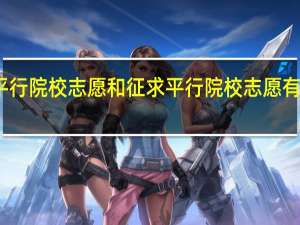 平行院校志愿和征求平行院校志愿有什么不