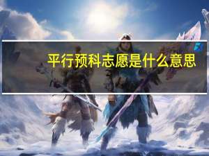 平行预科志愿是什么意思
