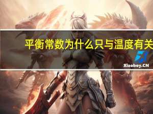 平衡常数为什么只与温度有关
