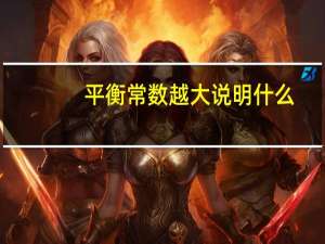 平衡常数越大说明什么