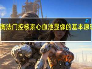 平衡法门控核素心血池显像的基本原理是什么