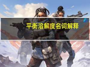 平衡溶解度名詞解釋