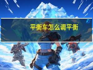 平衡车怎么调平衡