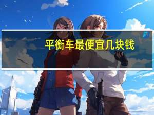 平衡车最便宜几块钱（最便宜的平衡车多少钱）
