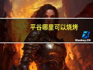 平谷哪里可以烧烤
