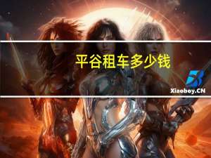 平谷租车多少钱