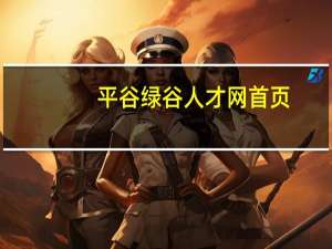 平谷绿谷人才网首页（平谷区绿谷人才信息网）