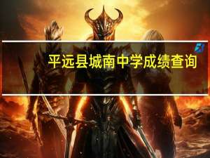 平远县城南中学成绩查询（平远县城南中学）