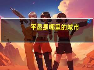 平邑是哪里的城市