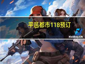 平邑都市118预订（平邑都市网简介）