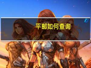 平邮如何查询