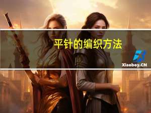 平针的编织方法