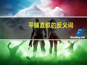 平铺直叙的反义词（平铺直叙）