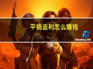 平销返利怎么赚钱