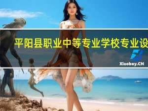 平阳县职业中等专业学校专业设置