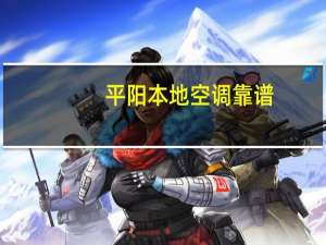 平阳本地空调靠谱