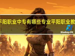 平阳职业中专有哪些专业 平阳职业教育中心