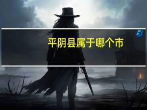 平阴县属于哪个市