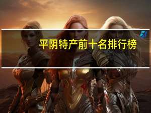 平阴特产前十名排行榜