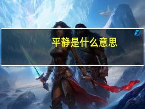 平静是什么意思