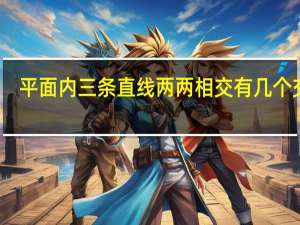 平面内三条直线两两相交有几个交点